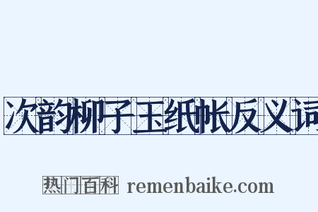 次韵柳子玉纸帐反义词是什么意思的图片